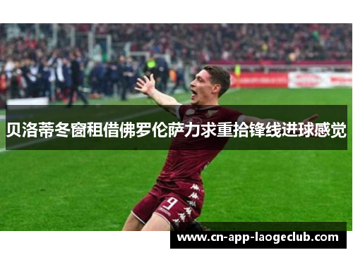 贝洛蒂冬窗租借佛罗伦萨力求重拾锋线进球感觉