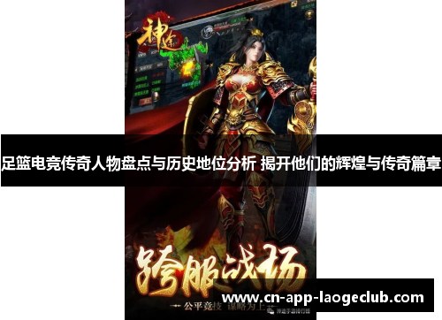 /uploads/images/20260510/zu-lan-dian-jing-chuan-qi-ren-wu-pan-dian-yu-li-shi-di-wei-fen-xi-jie-kai-ta-men-de-hui-huang-yu-chuan-qi-pian-zhang.webp
