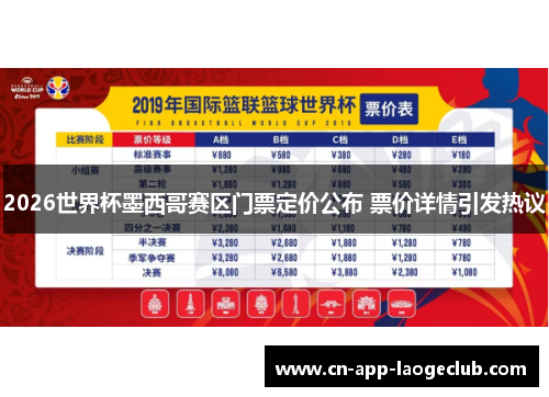 2026世界杯墨西哥赛区门票定价公布 票价详情引发热议 2026世界杯墨西哥赛区门票定价公布 票价详情引发热议