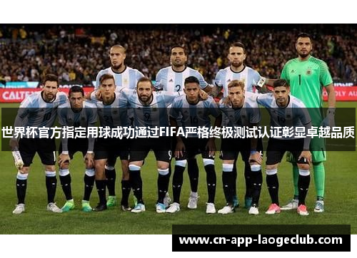 世界杯官方指定用球成功通过FIFA严格终极测试认证彰显卓越品质 世界杯官方指定用球成功通过FIFA严格终极测试认证彰显卓越品质