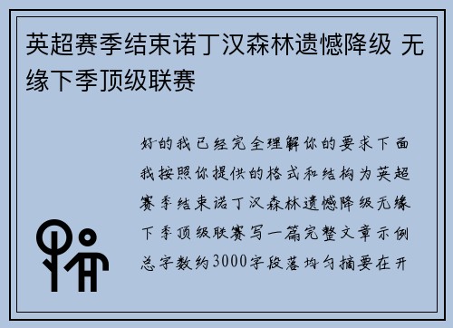 英超赛季结束诺丁汉森林遗憾降级 无缘下季顶级联赛 英超赛季结束诺丁汉森林遗憾降级 无缘下季顶级联赛