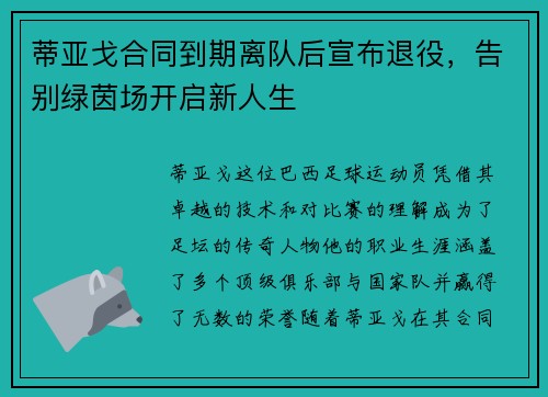 蒂亚戈合同到期离队后宣布退役，告别绿茵场开启新人生
