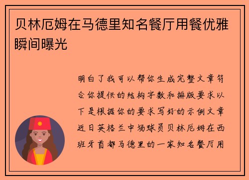 贝林厄姆在马德里知名餐厅用餐优雅瞬间曝光
