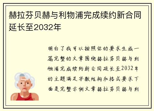 赫拉芬贝赫与利物浦完成续约新合同延长至2032年 赫拉芬贝赫与利物浦完成续约新合同延长至2032年