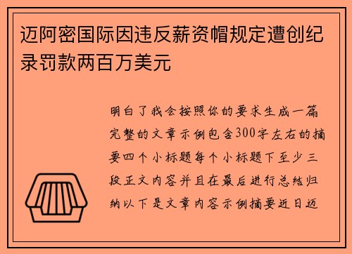 迈阿密国际因违反薪资帽规定遭创纪录罚款两百万美元 迈阿密国际因违反薪资帽规定遭创纪录罚款两百万美元