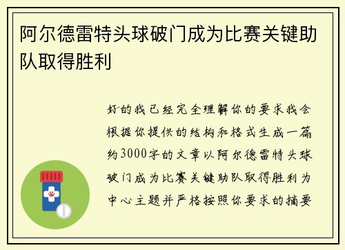 阿尔德雷特头球破门成为比赛关键助队取得胜利