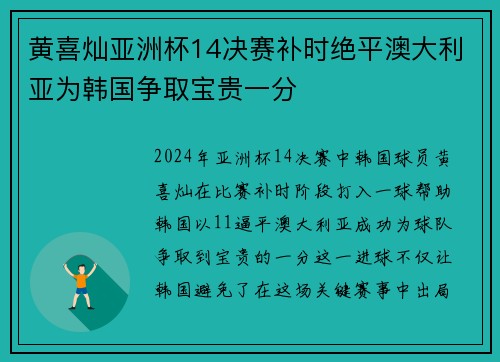 黄喜灿亚洲杯14决赛补时绝平澳大利亚为韩国争取宝贵一分 黄喜灿亚洲杯14决赛补时绝平澳大利亚为韩国争取宝贵一分