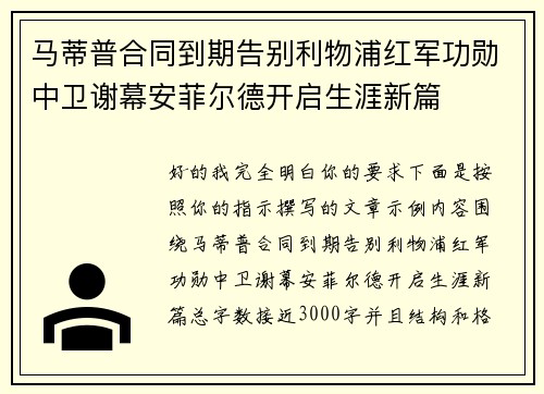 马蒂普合同到期告别利物浦红军功勋中卫谢幕安菲尔德开启生涯新篇 马蒂普合同到期告别利物浦红军功勋中卫谢幕安菲尔德开启生涯新篇