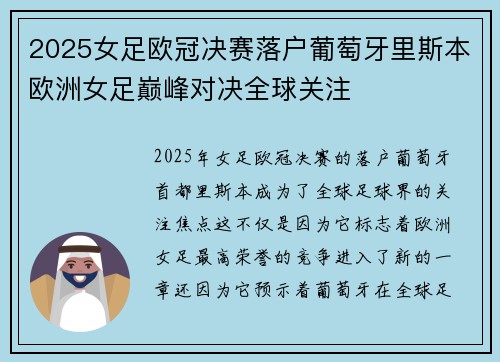 2025女足欧冠决赛落户葡萄牙里斯本欧洲女足巅峰对决全球关注