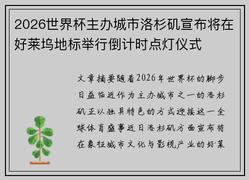 2026世界杯主办城市洛杉矶宣布将在好莱坞地标举行倒计时点灯仪式 2026世界杯主办城市洛杉矶宣布将在好莱坞地标举行倒计时点灯仪式