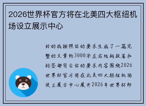 2026世界杯官方将在北美四大枢纽机场设立展示中心