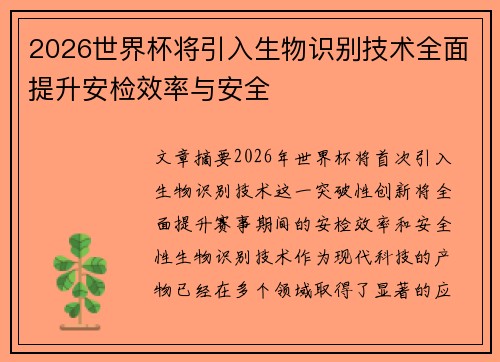 2026世界杯将引入生物识别技术全面提升安检效率与安全