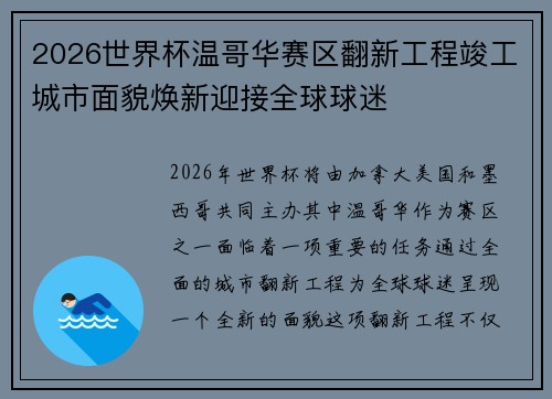 2026世界杯温哥华赛区翻新工程竣工城市面貌焕新迎接全球球迷