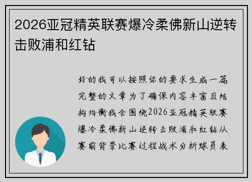 2026亚冠精英联赛爆冷柔佛新山逆转击败浦和红钻 2026亚冠精英联赛爆冷柔佛新山逆转击败浦和红钻