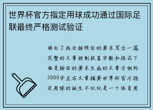 世界杯官方指定用球成功通过国际足联最终严格测试验证