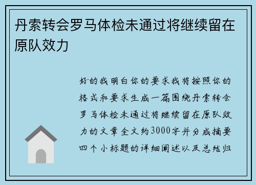 丹索转会罗马体检未通过将继续留在原队效力