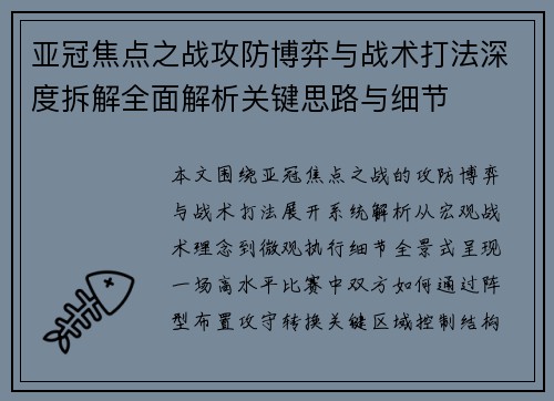 亚冠焦点之战攻防博弈与战术打法深度拆解全面解析关键思路与细节 亚冠焦点之战攻防博弈与战术打法深度拆解全面解析关键思路与细节