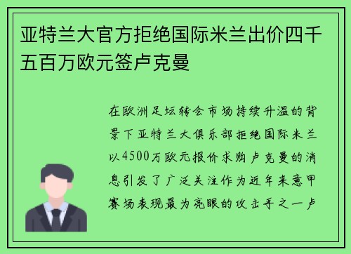 亚特兰大官方拒绝国际米兰出价四千五百万欧元签卢克曼 亚特兰大官方拒绝国际米兰出价四千五百万欧元签卢克曼