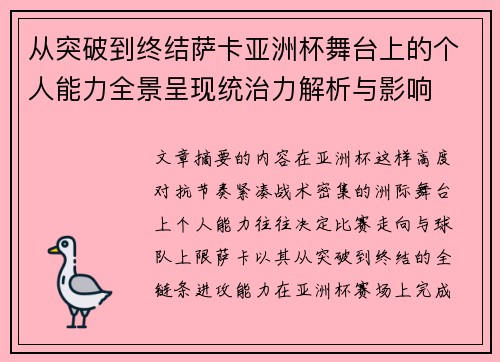 从突破到终结萨卡亚洲杯舞台上的个人能力全景呈现统治力解析与影响