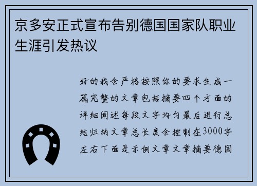 京多安正式宣布告别德国国家队职业生涯引发热议
