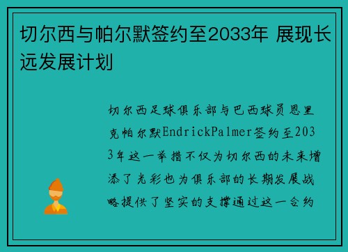 切尔西与帕尔默签约至2033年 展现长远发展计划