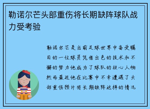 勒诺尔芒头部重伤将长期缺阵球队战力受考验 勒诺尔芒头部重伤将长期缺阵球队战力受考验
