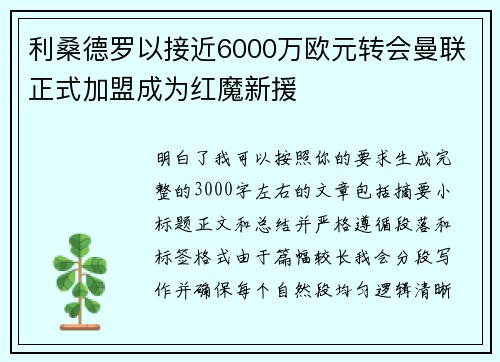 利桑德罗以接近6000万欧元转会曼联正式加盟成为红魔新援 利桑德罗以接近6000万欧元转会曼联正式加盟成为红魔新援