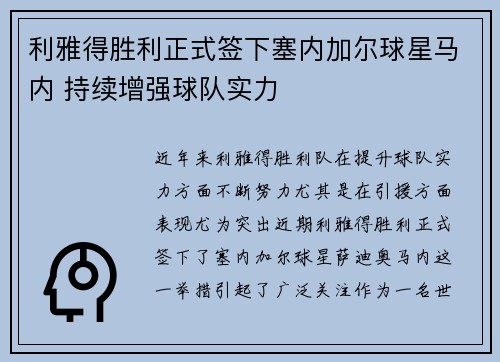 利雅得胜利正式签下塞内加尔球星马内 持续增强球队实力