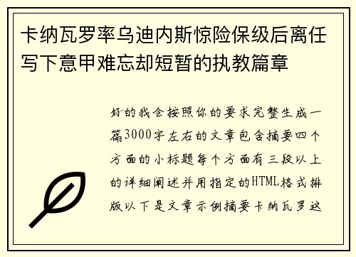 卡纳瓦罗率乌迪内斯惊险保级后离任写下意甲难忘却短暂的执教篇章 卡纳瓦罗率乌迪内斯惊险保级后离任写下意甲难忘却短暂的执教篇章