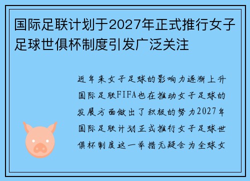 国际足联计划于2027年正式推行女子足球世俱杯制度引发广泛关注 国际足联计划于2027年正式推行女子足球世俱杯制度引发广泛关注