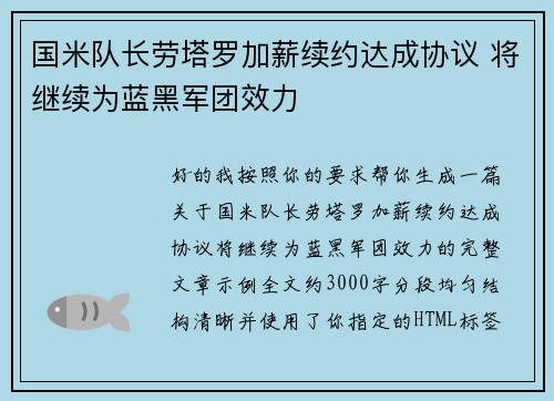 国米队长劳塔罗加薪续约达成协议 将继续为蓝黑军团效力 国米队长劳塔罗加薪续约达成协议 将继续为蓝黑军团效力