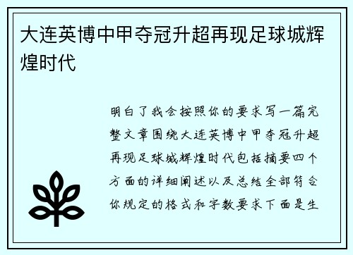 大连英博中甲夺冠升超再现足球城辉煌时代 大连英博中甲夺冠升超再现足球城辉煌时代