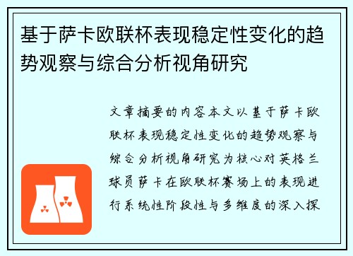 基于萨卡欧联杯表现稳定性变化的趋势观察与综合分析视角研究