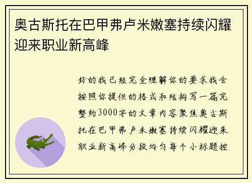 奥古斯托在巴甲弗卢米嫩塞持续闪耀迎来职业新高峰