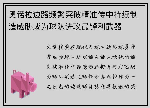 奥诺拉边路频繁突破精准传中持续制造威胁成为球队进攻最锋利武器 奥诺拉边路频繁突破精准传中持续制造威胁成为球队进攻最锋利武器