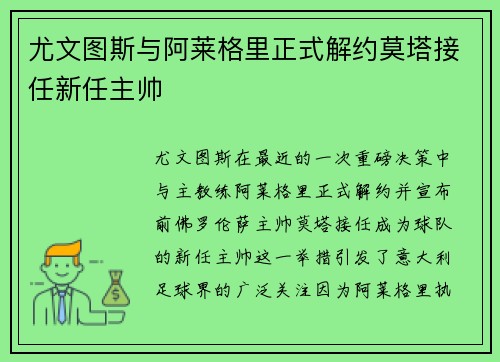 尤文图斯与阿莱格里正式解约莫塔接任新任主帅 尤文图斯与阿莱格里正式解约莫塔接任新任主帅