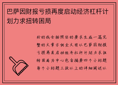 巴萨因财报亏损再度启动经济杠杆计划力求扭转困局