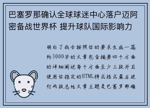 巴塞罗那确认全球球迷中心落户迈阿密备战世界杯 提升球队国际影响力 巴塞罗那确认全球球迷中心落户迈阿密备战世界杯 提升球队国际影响力