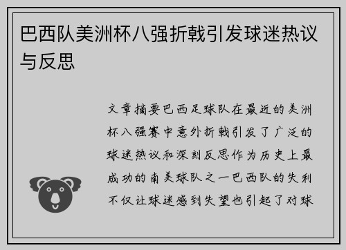 巴西队美洲杯八强折戟引发球迷热议与反思 巴西队美洲杯八强折戟引发球迷热议与反思