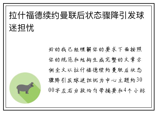 拉什福德续约曼联后状态骤降引发球迷担忧