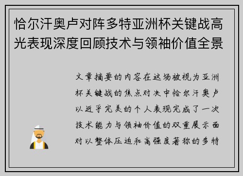 恰尔汗奥卢对阵多特亚洲杯关键战高光表现深度回顾技术与领袖价值全景解析