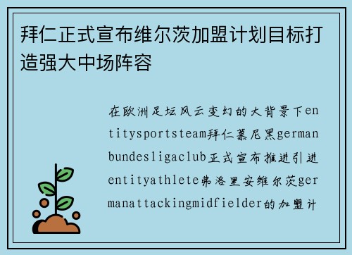 拜仁正式宣布维尔茨加盟计划目标打造强大中场阵容