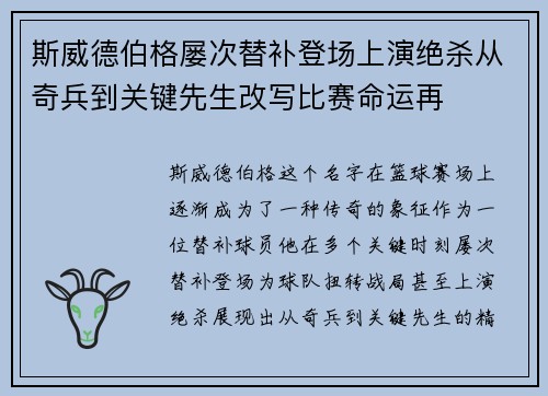 斯威德伯格屡次替补登场上演绝杀从奇兵到关键先生改写比赛命运再