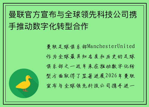 曼联官方宣布与全球领先科技公司携手推动数字化转型合作
