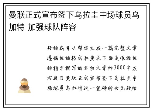 曼联正式宣布签下乌拉圭中场球员乌加特 加强球队阵容 曼联正式宣布签下乌拉圭中场球员乌加特 加强球队阵容