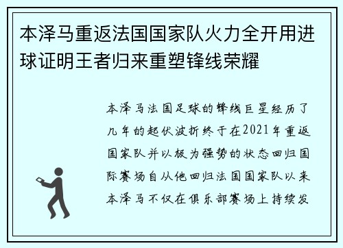 本泽马重返法国国家队火力全开用进球证明王者归来重塑锋线荣耀