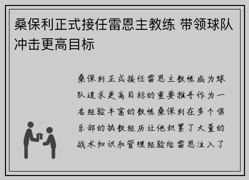 桑保利正式接任雷恩主教练 带领球队冲击更高目标