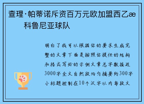 查理·帕蒂诺斥资百万元欧加盟西乙拉科鲁尼亚球队