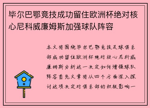 毕尔巴鄂竞技成功留住欧洲杯绝对核心尼科威廉姆斯加强球队阵容