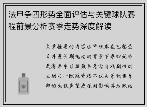 法甲争四形势全面评估与关键球队赛程前景分析赛季走势深度解读